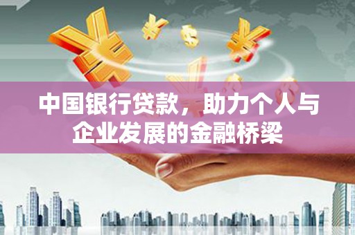 玛家中国银行贷款，助力个人与企业发展的金融桥梁