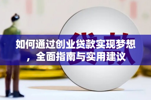 玛家如何通过创业贷款实现梦想，全面指南与实用建议