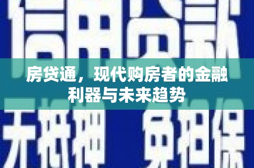 玛家房贷通，现代购房者的金融利器与未来趋势