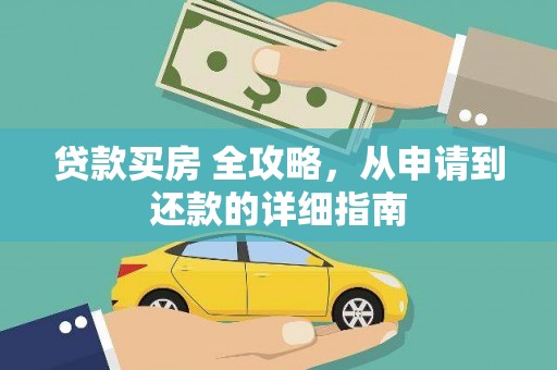 玛家贷款买房 全攻略，从申请到还款的详细指南