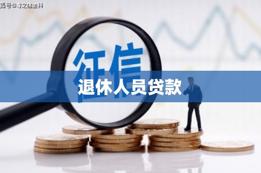 玛家退休人员贷款