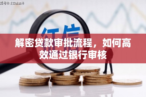 玛家解密贷款审批流程，如何高效通过银行审核