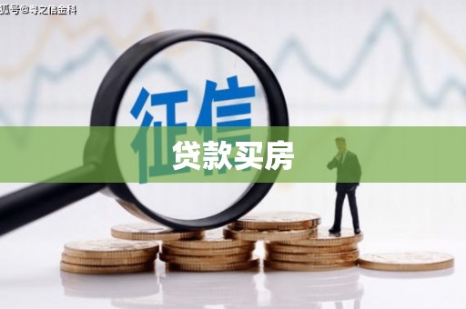 玛家贷款买房