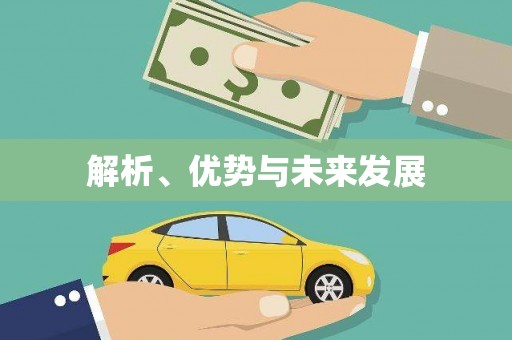 玛家解析、优势与未来发展