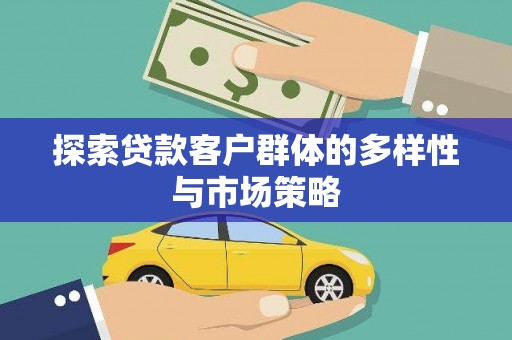 玛家探索贷款客户群体的多样性与市场策略