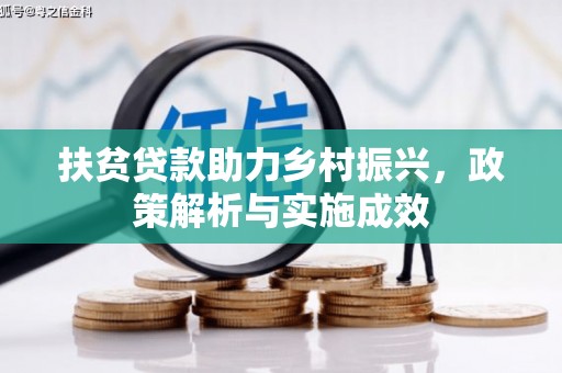 玛家扶贫贷款助力乡村振兴，政策解析与实施成效