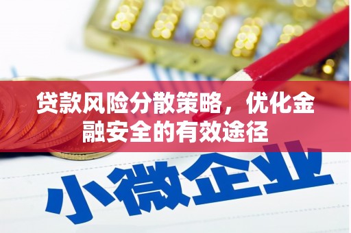 玛家贷款风险分散策略，优化金融安全的有效途径