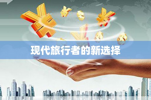 玛家现代旅行者的新选择