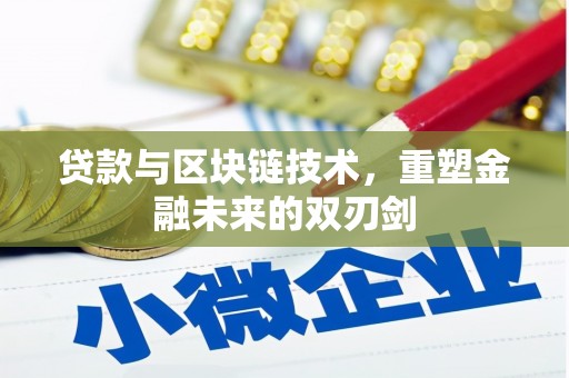玛家贷款与区块链技术，重塑金融未来的双刃剑