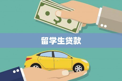玛家留学生贷款
