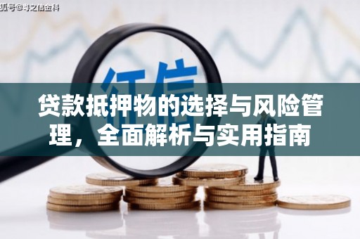 玛家贷款抵押物的选择与风险管理，全面解析与实用指南