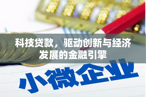 玛家科技贷款，驱动创新与经济发展的金融引擎