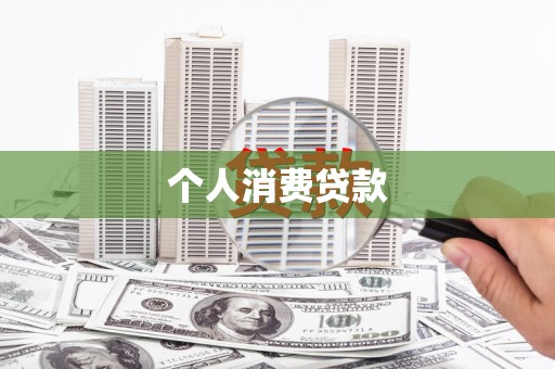 玛家个人消费贷款
