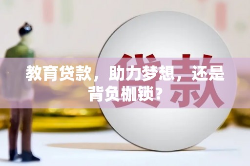 玛家教育贷款，助力梦想，还是背负枷锁？