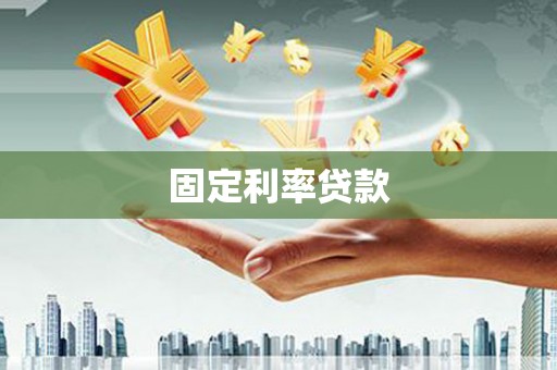 玛家固定利率贷款