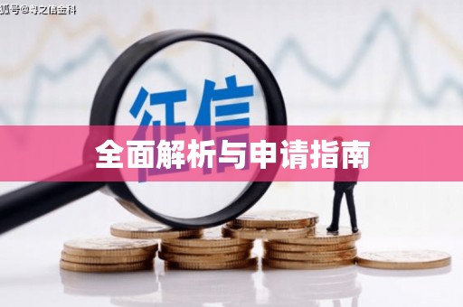 玛家全面解析与申请指南