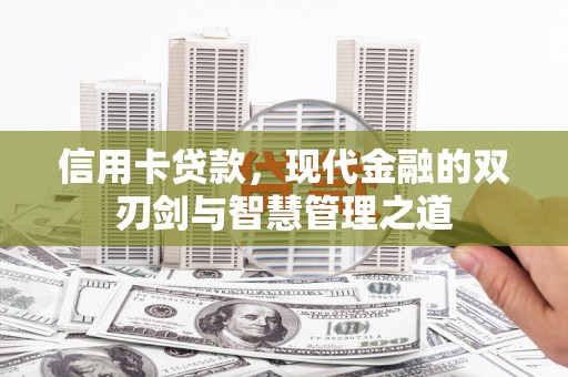 玛家信用卡贷款，现代金融的双刃剑与智慧管理之道