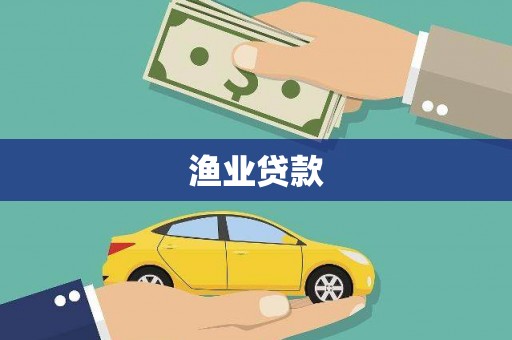 玛家渔业贷款
