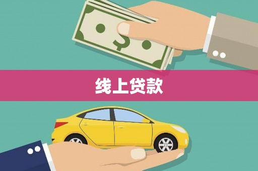 玛家线上贷款