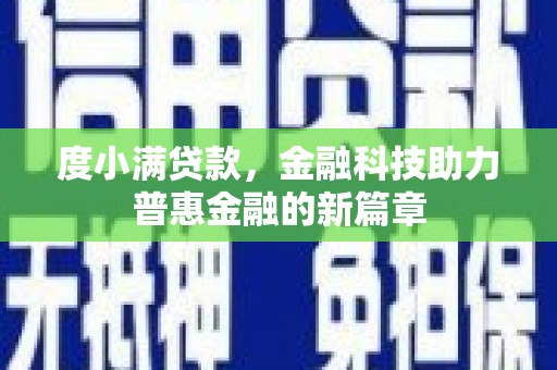玛家度小满贷款，金融科技助力普惠金融的新篇章