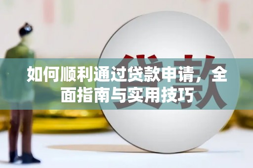 玛家如何顺利通过贷款申请，全面指南与实用技巧