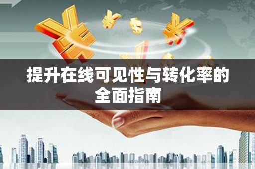 玛家提升在线可见性与转化率的全面指南