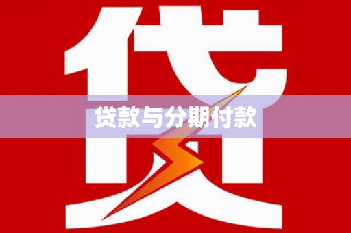 玛家贷款与分期付款