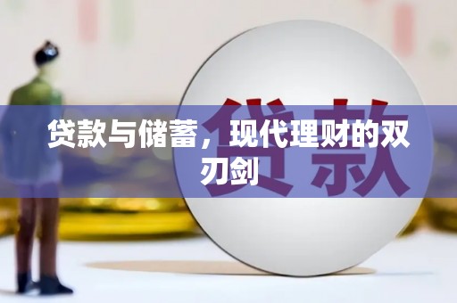 玛家贷款与储蓄，现代理财的双刃剑