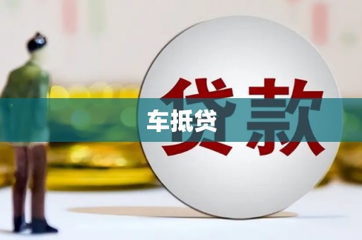 玛家车抵贷