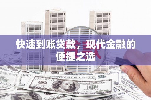 玛家快速到账贷款，现代金融的便捷之选