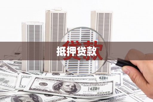玛家抵押贷款