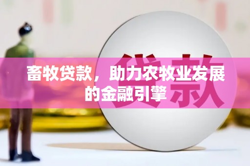 玛家畜牧贷款，助力农牧业发展的金融引擎