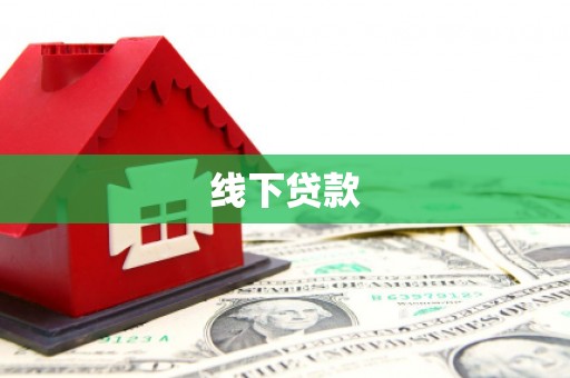 玛家线下贷款