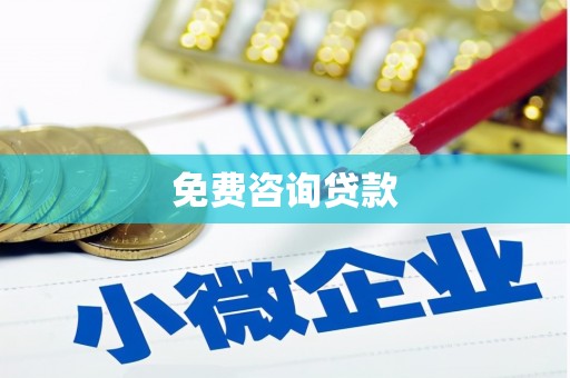 玛家免费咨询贷款