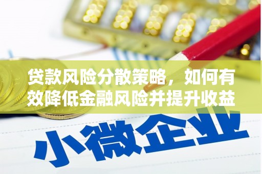 玛家贷款风险分散策略，如何有效降低金融风险并提升收益