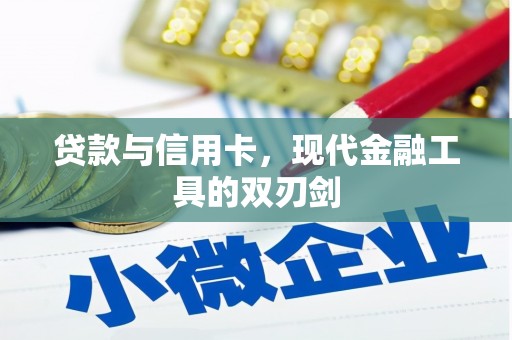 玛家贷款与信用卡，现代金融工具的双刃剑