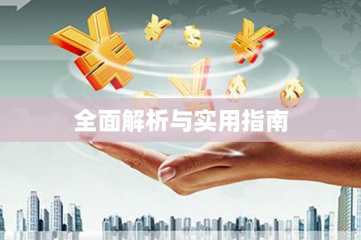 玛家全面解析与实用指南