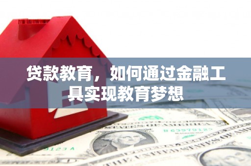 玛家贷款教育，如何通过金融工具实现教育梦想