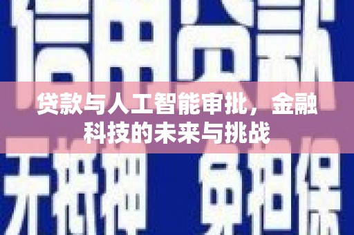 玛家贷款与人工智能审批，金融科技的未来与挑战