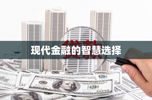 玛家现代金融的智慧选择