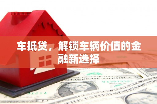 玛家车抵贷，解锁车辆价值的金融新选择