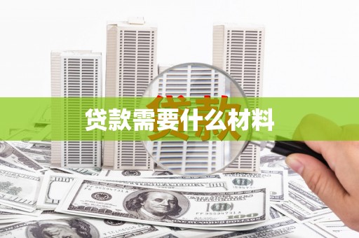 玛家贷款需要什么材料