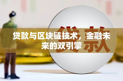 玛家贷款与区块链技术，金融未来的双引擎