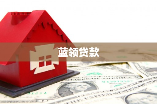 玛家蓝领贷款