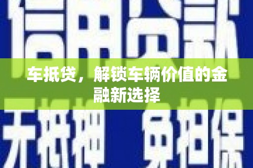 玛家车抵贷，解锁车辆价值的金融新选择
