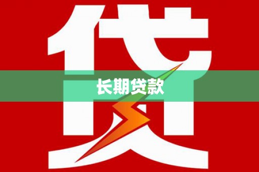 玛家长期贷款
