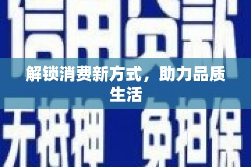 玛家解锁消费新方式，助力品质生活