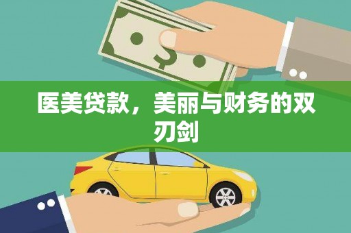 玛家医美贷款，美丽与财务的双刃剑