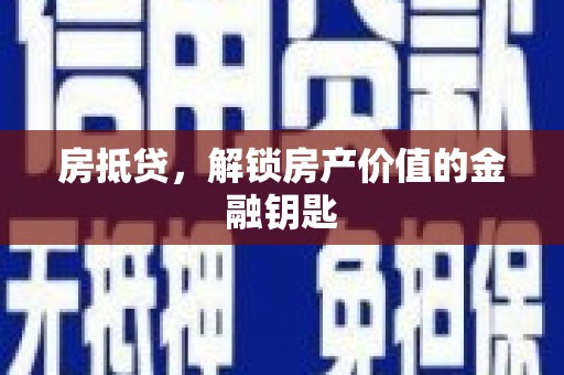 玛家房抵贷，解锁房产价值的金融钥匙