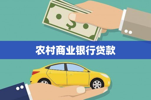 玛家农村商业银行贷款